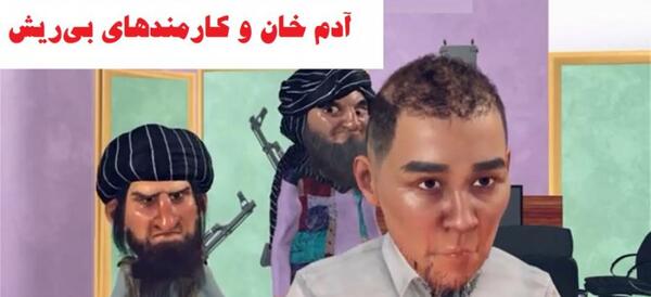 عکس آدم خان افغانستان