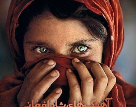 عکس آهنگ های افغانی