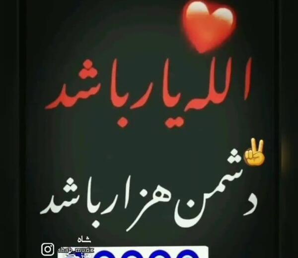 عکس الله یار باشد دشمن هزار