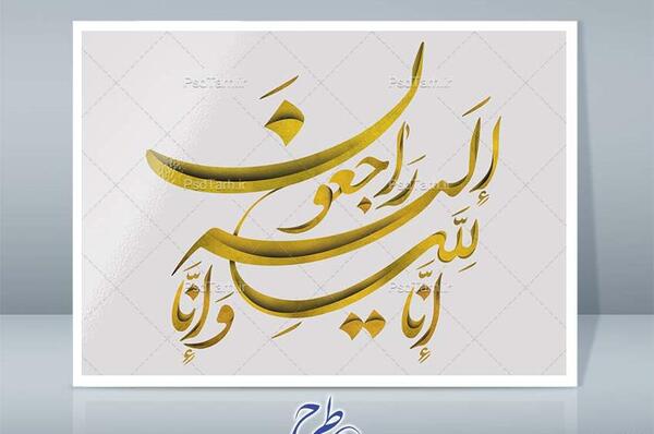عکس انا لله و انا الیه راجعون با فونت زیبا