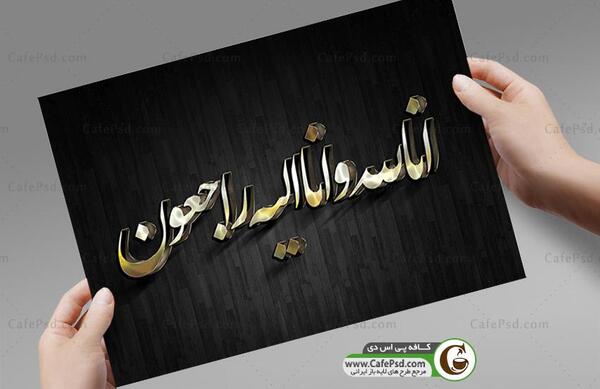 عکس انا لله و انا الیه راجعون با فونت زیبا