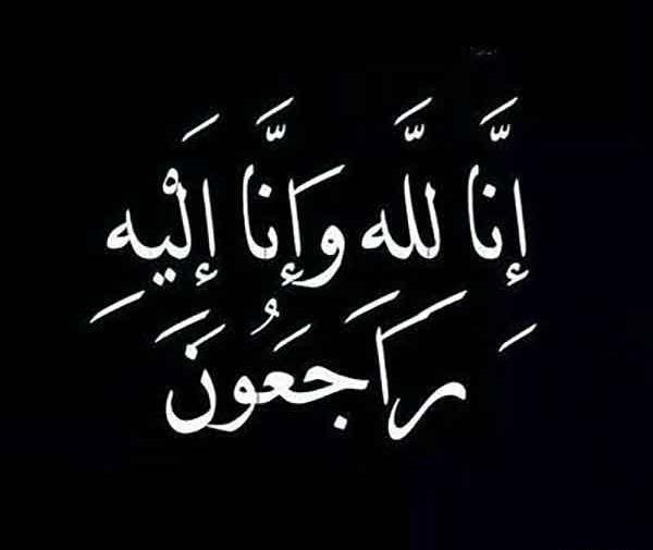 عکس انا لله و انا الیه راجعون تسلیت
