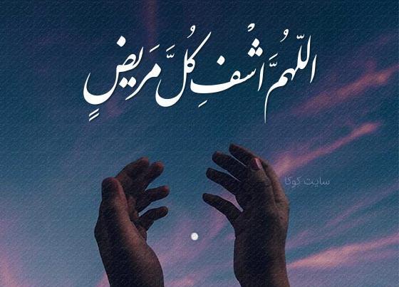 عکس اللهم شافی وعافی کل مریض