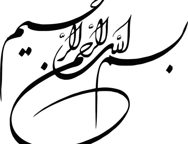 عکس بسم الله کیفیت بالا