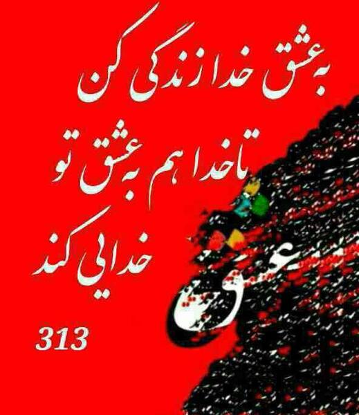 عکس عشق فقط الله