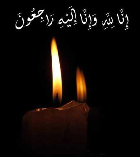 عکس انا الیه راجعون