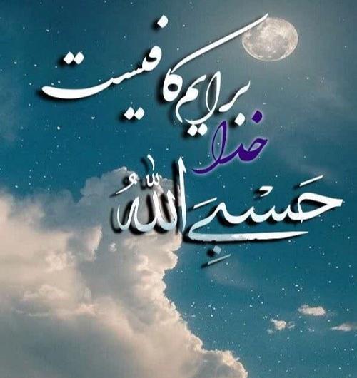 عکس حسبی الله سفید