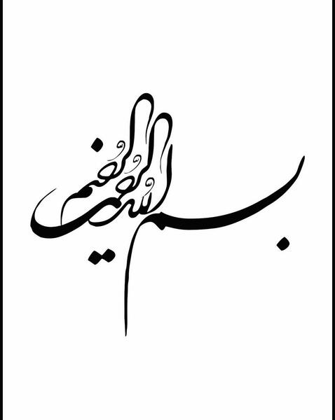 عکس بسم الله زمینه سفید