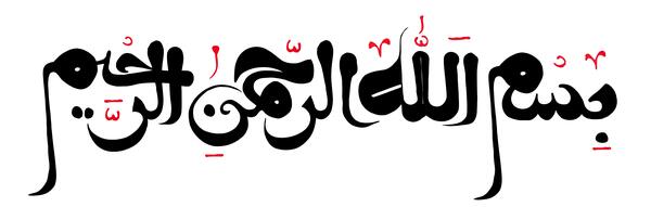 عکس بسم الله سیاه و سفید