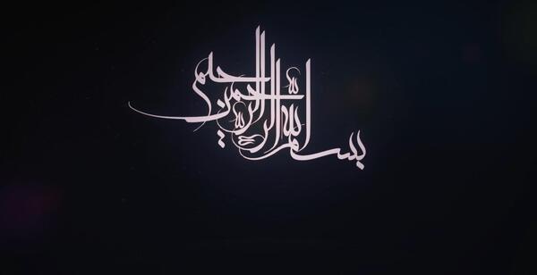 عکس بسم الله با زمینه مشکی