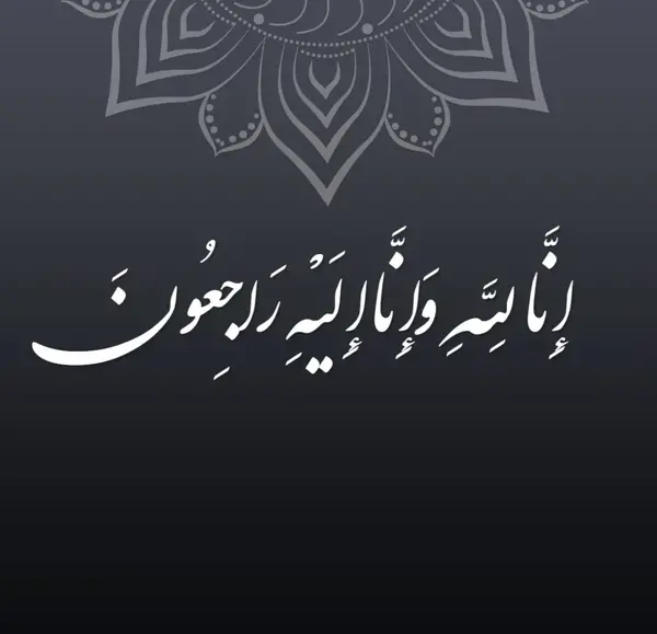 عکس پروفایل انا الیه راجعون