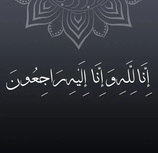 عکس پروفایل انا الیه راجعون