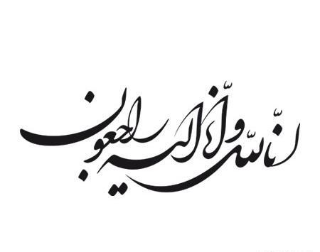 عکس انا و الیه راجعون