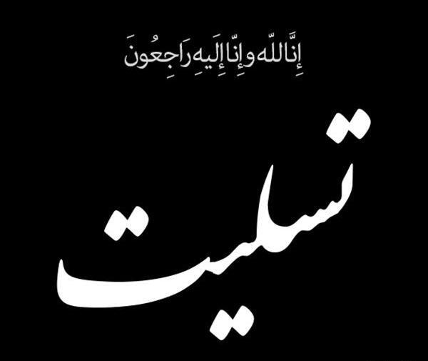 عکس انا و الیه راجعون