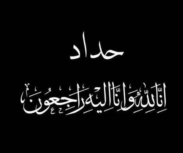 عکس انا و الیه راجعون