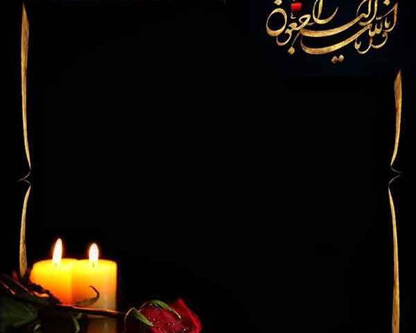 عکس انا و الیه راجعون