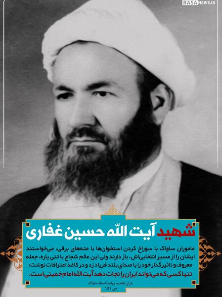 عکس آیت الله حسین غفاری