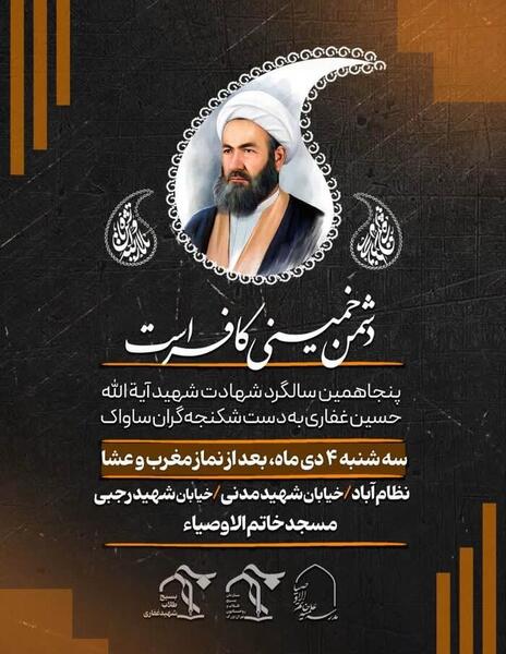عکس آیت الله حسین غفاری