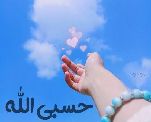 عکس حسبی الله خفن