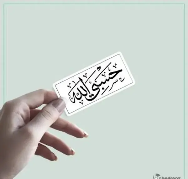 عکس حسبی الله خفن