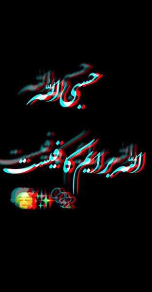 عکس حسبی الله خفن