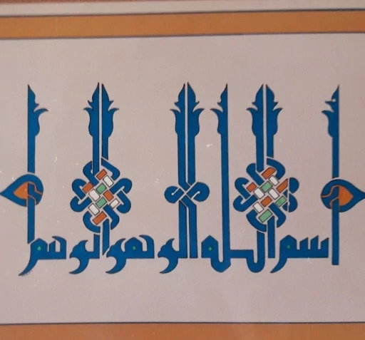 عکس بسم الله خوشنویسی
