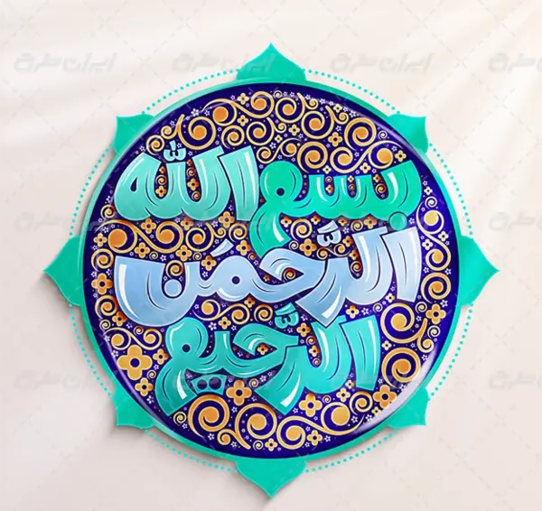 عکس بسم الله خوشنویسی
