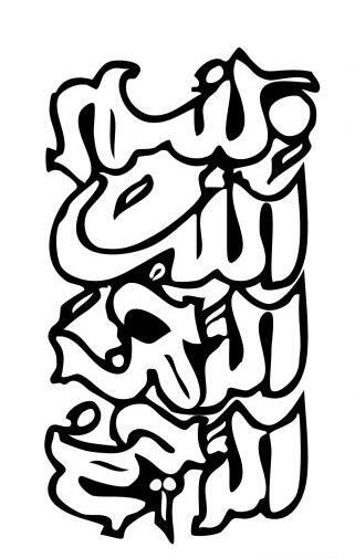 عکس بسم الله خوشنویسی