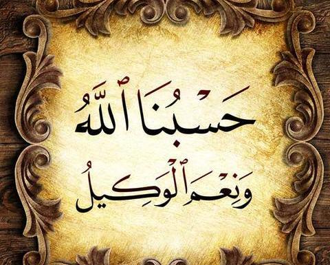 عکس حسبی الله پروفایل