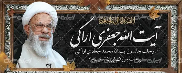عکس آیت الله جعفری