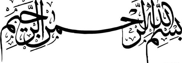عکس بسم الله با کیفیت