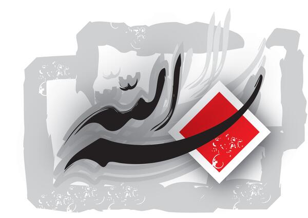عکس بسم الله با کیفیت