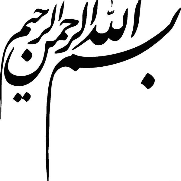 عکس بسم الله با کیفیت
