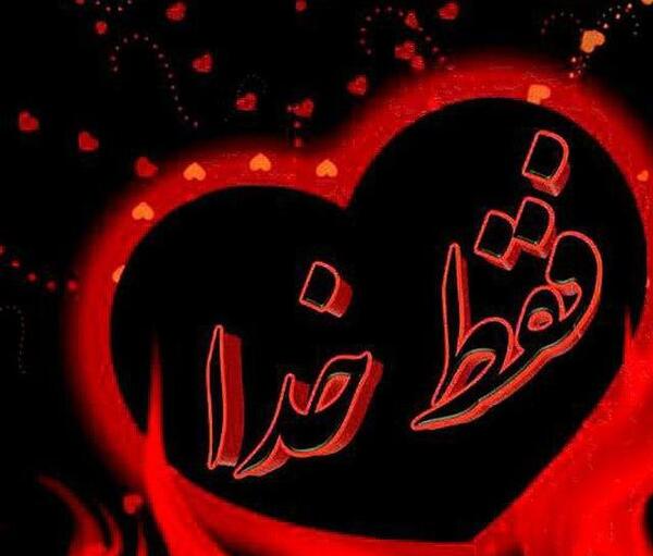 عکس پروفایل اسم الله در قلب