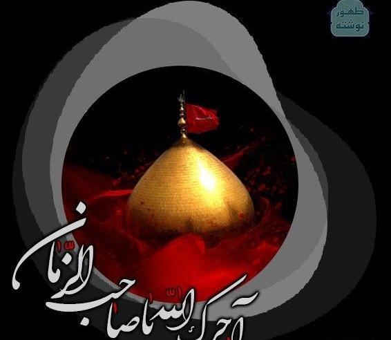 عکس آجرک الله یا صاحب الزمان فی مصیبت جدک الحسین