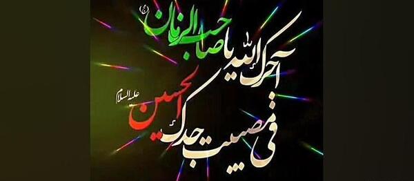 عکس آجرک الله یا صاحب الزمان فی مصیبت جدک الحسین