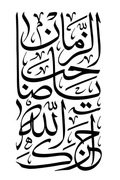 عکس متن آجرک الله یا صاحب الزمان