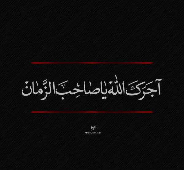 عکس متن آجرک الله یا صاحب الزمان