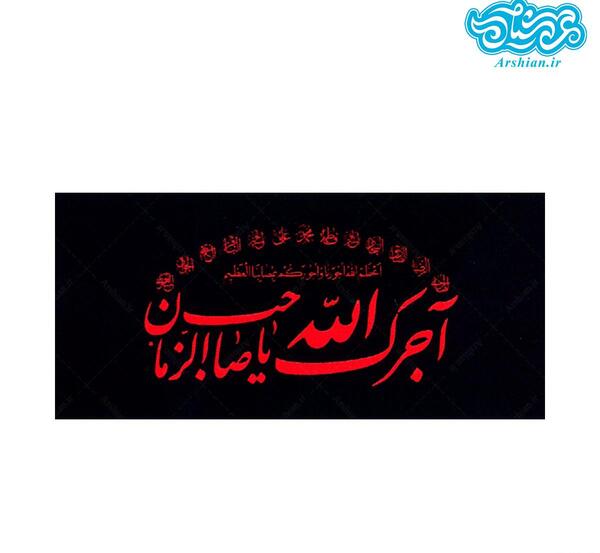 عکس متن آجرک الله یا صاحب الزمان