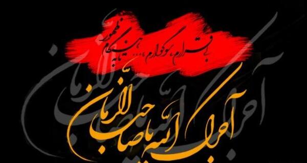 عکس متن آجرک الله یا صاحب الزمان