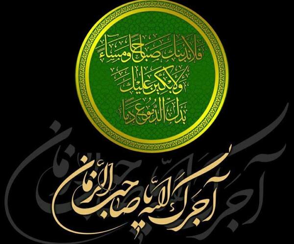 عکس متن آجرک الله یا صاحب الزمان
