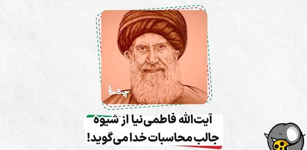 عکس با کیفیت آیت الله فاطمی نیا