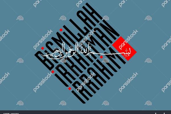 عکس بسم الله انگلیسی