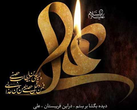 عکس متن شهادت امام علی