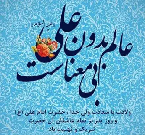 عکس و متن ولادت امام علی
