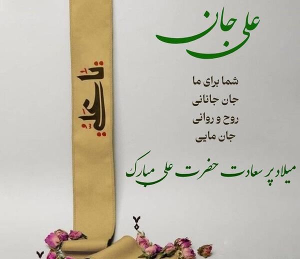 عکس و متن ولادت امام علی