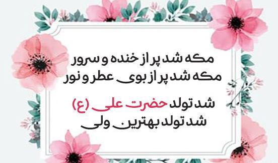 عکس و متن ولادت امام علی