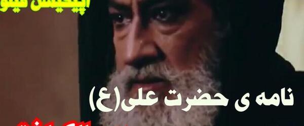عکس نوشته نامه امام علی به مالک اشتر