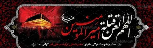 عکس پرچم شهادت امام علی