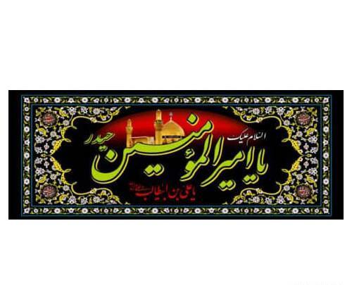 عکس پرچم شهادت امام علی